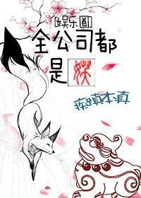全公司都是妖[娛樂圈]