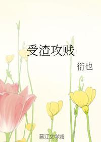 受渣攻賤