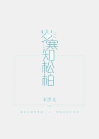 歲寒知松柏