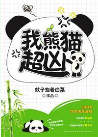 我，熊貓，超兇！
