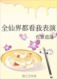 全仙界都看我表演