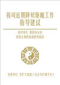 我司近期降妖驅魔工作指導建議