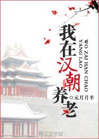 我在漢朝養老