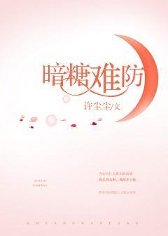 暗糖難防