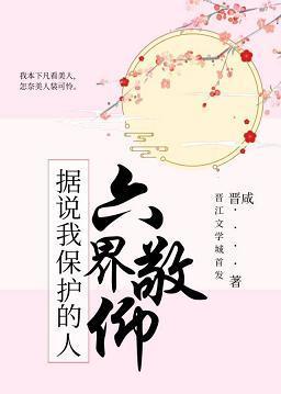 據說我保護的人六界敬仰