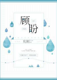 顧盼