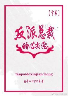 反派總裁的心尖寵[穿書]