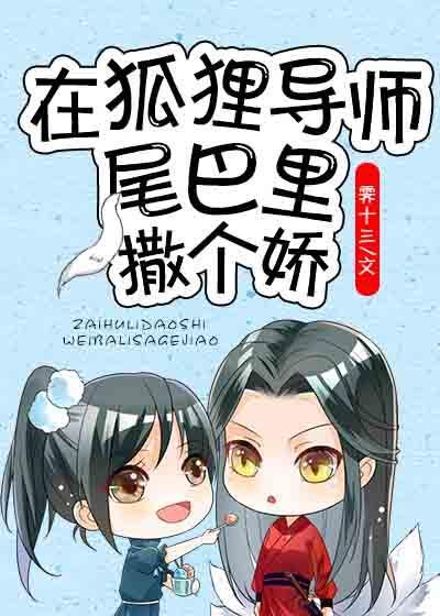 在狐貍導師尾巴裏撒個嬌