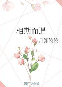 相期而遇