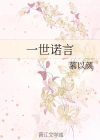 一世諾言