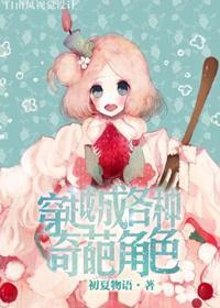 穿越成各種奇葩角色