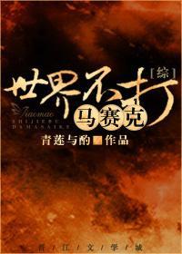 世界不打馬賽克[綜]