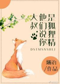 大叔，聽說你是狐貍精
