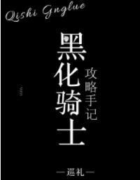 黑化騎士攻略手記
