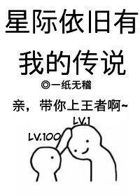 星際依舊有我的傳說