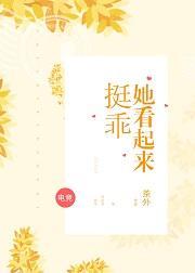 她看起來挺乖[電競]