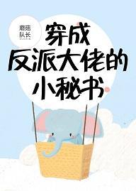 穿成反派大佬的小秘書