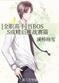 [全職高手]當BOSS成精後挑戰賽篇