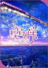 彗星列車