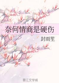奈何情商是硬傷