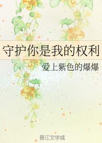 守護你是我的權利