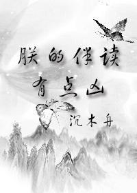 朕的伴讀有點兇