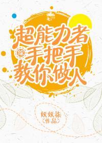 超能力者手把手教你做人[綜]