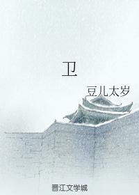 衛