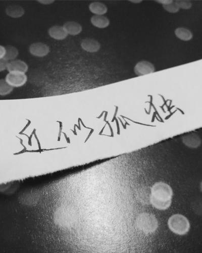近似孤獨