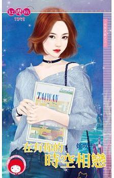 在有你的時空相戀（女巫天眼之三）