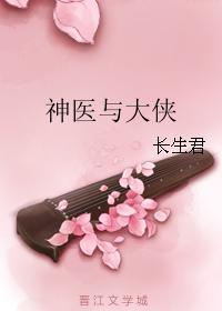 神醫與大俠