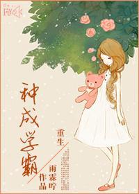 重生種成學霸