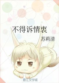 不得訴情衷