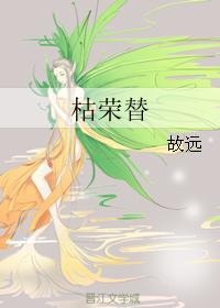 枯榮替