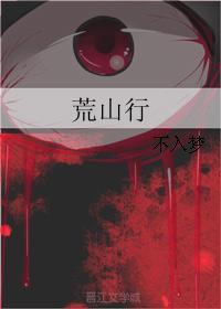 荒山行