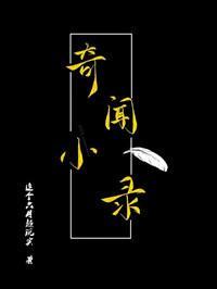 奇聞小錄