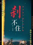 剎不住