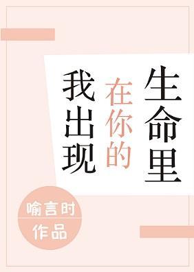 我出現在你的生命裏