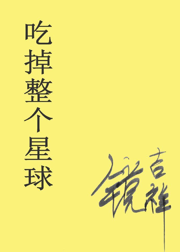 吃掉整個星球