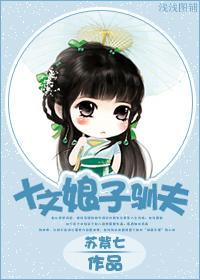 十文娘子馴夫