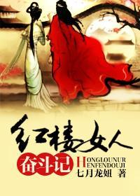 紅樓女人奮鬥記