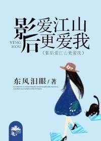 影後愛江山更愛我gl