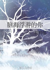 腦海浮游的你