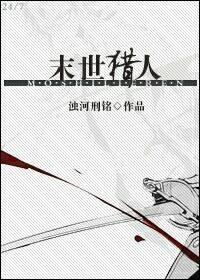 末世獵人