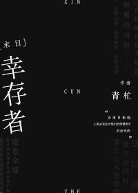幸存者[末日]
