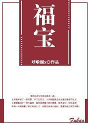 福寶