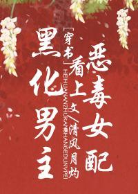黑化男主看上惡毒女配