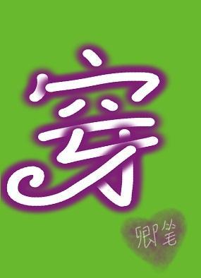 穿成啞巴大夫的極品妻