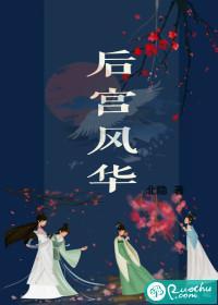 後宮風華