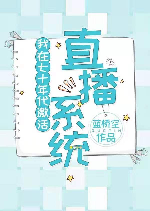 我在七十年代激活直播系統